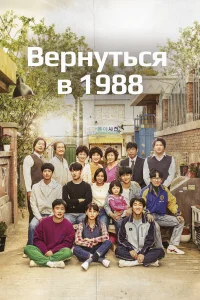 Вернуться в 1988 бесплатно