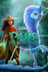 Райя и последний дракон бесплатно