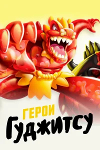 Герои Гуджитсу бесплатно