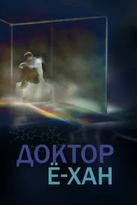 Доктор Ё-хан бесплатно