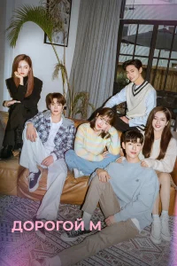 Дорогой М бесплатно