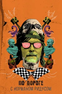 По дороге с Норманом Ридусом бесплатно