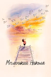 Маленький Николя бесплатно