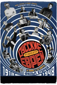 Русские евреи. Фильм второй. 1918-1948 бесплатно