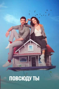 Повсюду ты бесплатно