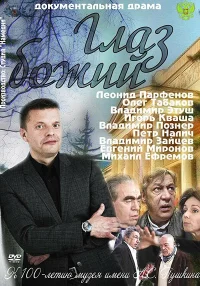 Глаз Божий бесплатно